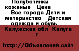 Полуботинки minimen кожаные › Цена ­ 1 500 - Все города Дети и материнство » Детская одежда и обувь   . Калужская обл.,Калуга г.